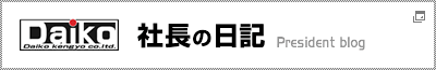 大公建業 社長ブログ