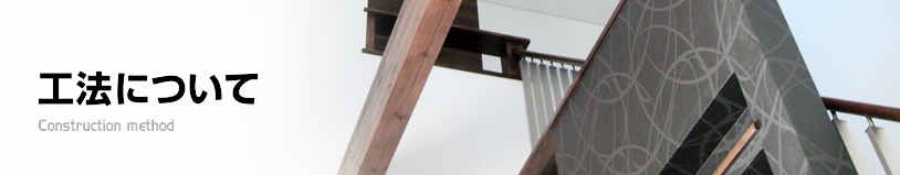 工法について
