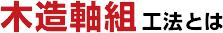 木造軸組工法とは