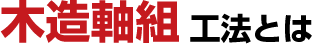 木造軸組工法とは
