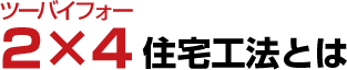 2×4（ツーバイフォー）住宅工法とは