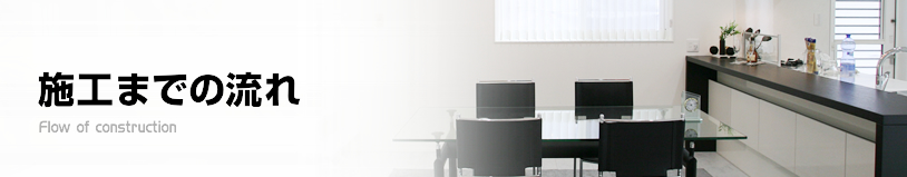 施工までの流れ