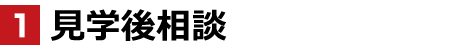 見学後相談