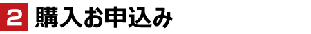 購入お申込み