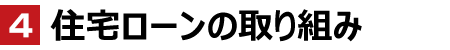 住宅ローンの取り組み