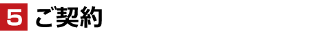ご契約