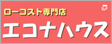 エコナハウス