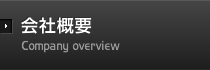 会社概要