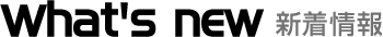 新着情報