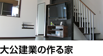 大公建業の造る家