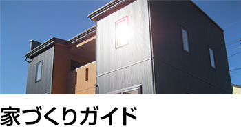 家づくりガイド