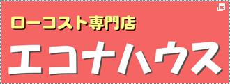 エコナハウス