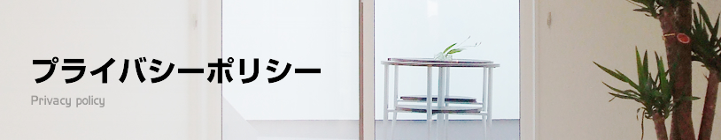 プライバシーポリシー