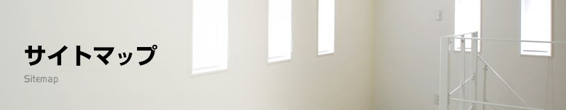 サイトマップ